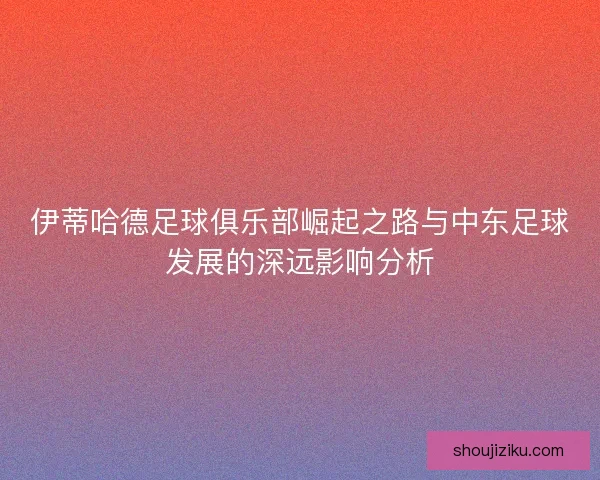 伊蒂哈德足球俱乐部崛起之路与中东足球发展的深远影响分析